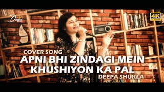 🎶 Apni Bhi Zindagi Mein Khushiyon Ka Pal Aayega  Live Cover Song by Deepa Shukla 🎶 [upl. by Edivad128]