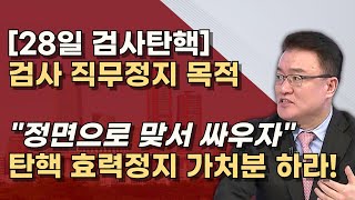 서정욱의 검사탄핵 해법 헌재 가처분이 답 이창수 조상원 최재훈은 국민이 지킨다 [upl. by Seavey]