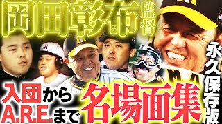 【永久保存版】岡田彰布監督、ありがとうございました！感謝を込めて入団からAREまで阪神での輝かしい活躍シーンをまとめました！阪神タイガース密着！応援番組「虎バン」ABCテレビ公式チャンネル [upl. by Malachi883]