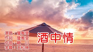 詹雅雯 酒中情 [upl. by Anitsirt]