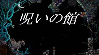 小学生が作ったツッコミどころしかないゲーム「 呪いの館 」で笑う [upl. by Wilkens826]