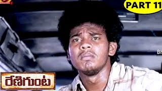 Renigunta Telugu Full Movie Part 10  Johnny Sanusha [upl. by Atirac]