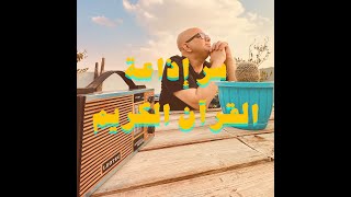 عمر طاهر يقدم  سر إذاعة القرآن الكريم [upl. by Aramois]