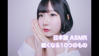 日本語 ASMR ASMR Japanese音フェチ 気持ち良さ、爆発 眠くなる10つのもの  10 Triggers to Help You Sleep [upl. by Latashia]