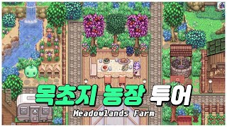 스타듀밸리 목초지 농장 투어Meadowlands Farm tour｜농장 꾸미기 [upl. by Letsirhc378]