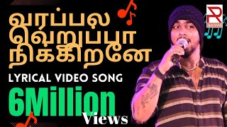 Varupula Verupa I வரப்புல வெறுப்பா நிக்கிறனே I Gana achu New song [upl. by Yrnehnhoj230]