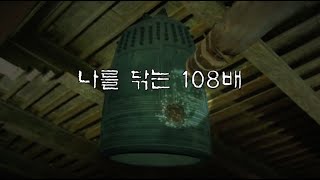 108배 참회문 나를 닦는 108배 참회문  명상용 또는 절 수행용배경음악 수정 [upl. by Treacy]