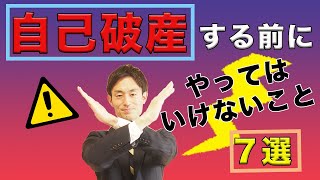 自己破産をする前に絶対にやってはいけないこと7選 [upl. by Jarv]