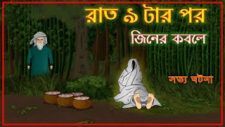 Bhuter Cartoon  After 9 pm Jiner Kobole  True Ghost Story  Bangla Bhuter Golpo [upl. by Stine]