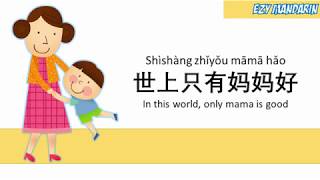 Shi Shang Zhi You Mama Hao  Mandarin Chinese Kid Song Nursery Rhymes Lyrics [upl. by Warner]