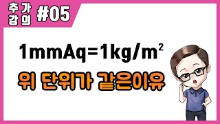 추가강의5 단위환산 1mmAq와 1kgm2가 같은이유에너지관리공조냉동기능사산업기사기사기능장 [upl. by Yahska]