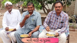 મારી વાડી ના પુડલા  pudla village mahehmatali [upl. by Zoba129]