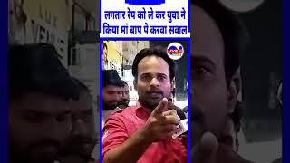 लगतार रेप को ले कर युवा ने किया मां बाप पे करवा सवाल shorts viralnews kolkata doctor news [upl. by Lipps269]