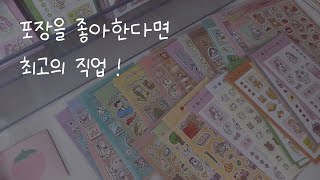 문구사장 브이로그  포장하기를 좋아한다면 최고의 직업  문구 사장 [upl. by Slein106]