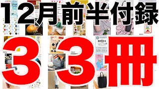 【雑誌付録】１２月前半発売予定の付録まとめ2023121～1215分 ３３冊 [upl. by Gnok]