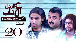 El Ragoul El Enab  Episode20  مسلسل الرجل العناب  الحلقة العشرون [upl. by Crandell950]