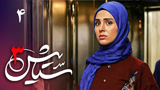 سریال ستایش 3  قسمت 4  Serial Setayesh 3  Part 4 [upl. by Dnalsor]