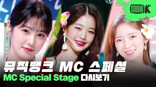 다시 보고 싶은 뮤직뱅크 은행장들의 레전드 무대 모음🎤  박보검 아이린 예뽀 아콩 장꾸즈  Music Bank MC Stage [upl. by Mcmahon]