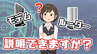 モデムとルーターの違いを、初心者にも分かりやすく解説！ [upl. by Sebastiano]