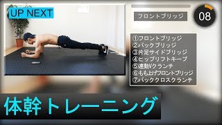 【10分間】サッカー長友選手も行う体幹トレーニング！10 minute Core Workout [upl. by Llecrup709]