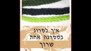 איך לסרוג שרוך במסרגה אחת [upl. by Egwan569]