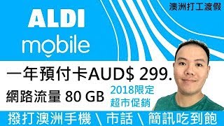 澳洲電信 ALDI促銷一年預付卡方案 Australia ALDI Promotion Oneyear Prepaid Card [upl. by Magan896]