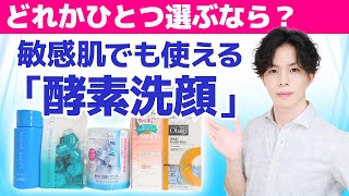 敏感肌でも使える【酵素洗顔】を専門家が選んでみた。名品5点の成分特徴＋酵素の働きやデメリット・正しい使用頻度も詳しく解説！ [upl. by Oigres212]