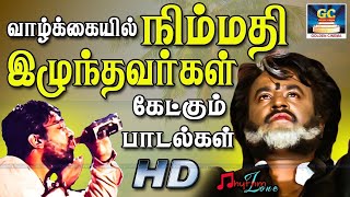 வாழ்க்கையில் நிம்மதி இழந்தவர்கள் கேட்கும் பாடல்கள்  Life Painful Sad Songs Tamil  80s Soga Padal [upl. by Florida337]