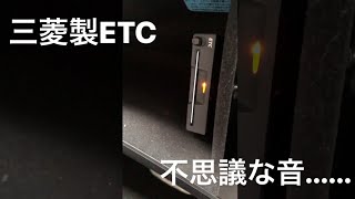 三菱製 ETC車載器 カード抜き忘れ防止音 [upl. by Del457]