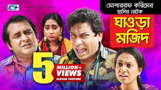 Ghaura Mozid  Bangla Comedy Natok  Mosharraf Karim  Shamim Zaman  Zakiya Bari MoMo [upl. by Idelia]