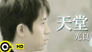 光良 Michael Wong【天堂】Official Music Video [upl. by Honeyman]