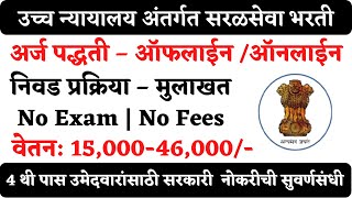 उच्च न्यायालयामध्ये नोकरीची संधी  Bombay High Court Bharti 2022  Mumbai Highcourt Recruitment 2022 [upl. by Benjy]