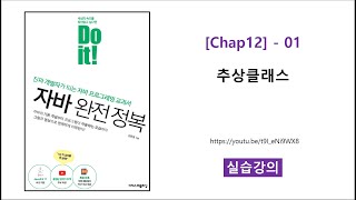 Chap12  01 실습 추상클래스 [upl. by Lihp]