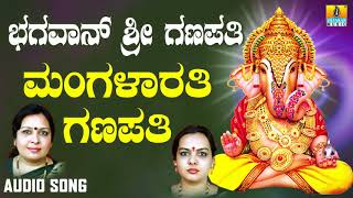 ಶ್ರೀ ಗಣೇಶ ಭಕ್ತಿ ಗೀತೆಗಳು  Mangalarathi Ganapathi Poojisi Ganapana Dhyanisi [upl. by Eleanora]