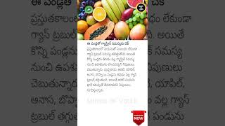 Fruits to Relieve Gas Problems Naturally 🍉🍍 GastricRelief HealthTips [upl. by Gussman353]