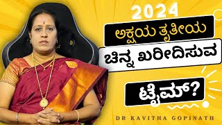 ಅಕ್ಷಯ ತೃತೀಯ ಚಿನ್ನ ಖರೀದಿಸುವ ಟೈಮ್  Dr KAVITHA GOPINATH [upl. by Allegra]