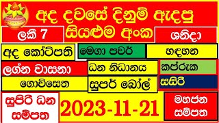 Lottery Result DLB NLB ලොතරය් දිනුම් අංක 20231121 Lottery Result Sri Lanka lotharai dinum [upl. by Aicel]