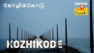 கோழிக்கோடு  Calicut Kozhikode  Kerala Tourism  M M Travel Guide [upl. by Atinor]