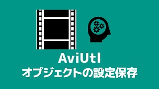 【AviUtl】オブジェクトの設定を保存（初期値・エイリアス・エクスポート） [upl. by Muhammad871]