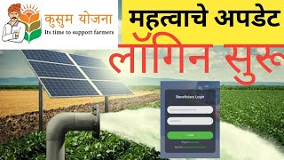 Kusum Solar login सुरू झाली Tyashk [upl. by Lizbeth23]