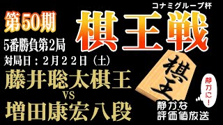 【棋王戦コナミグループ杯五番勝負第2局】藤井聡太 棋王 vs 増田康宏 八段：【音声なし】で【静かに】名局鑑賞：対局日 2025年2月22日 [upl. by Cleo]