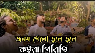 জনমগেলোভুলেভুলেকইরাপিরিতিJonomGeloVuleVule [upl. by Rillings721]