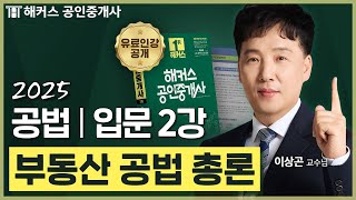 공인중개사 공법 이상곤 입문강의 2강 📗 36회 공인중개사 시험 대비│해커스 공인중개사 이상곤 [upl. by Ellimahs]