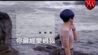 詹雅雯【你曾經愛過我 】Official Music Video [upl. by Porett695]