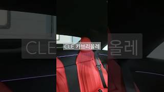 Mercedes Benz CLE 카브리올레 단점 [upl. by Aimerej]