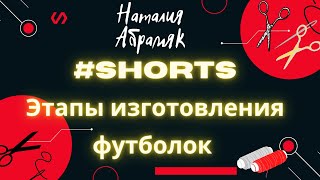 Shorts Этапы изготовления футболок [upl. by Zzabahs]