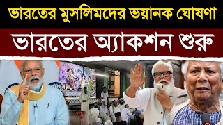 খুব দেখাচ্ছিল ভারতকে দাপট ডঃ ইউনুস ভয় পেলেন ভারতীয় মুসলিমদের  Indian Muslims Durga Puja [upl. by Sileray291]