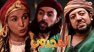 Serie Al majdoub HD مسلسل المغربي المجدوب حلقة 18 [upl. by Noisla]