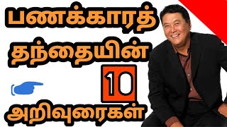 கியோசாக்கியின் 10 அறிவுரைகள்  Rich dad poor dad in Tamil  Book Summary [upl. by Madelina]