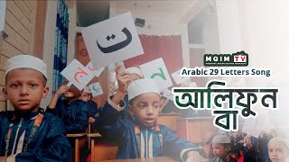 Alifun Baa  আলিফুন বা  Arabic 29 Letters Song  MQIM TV  MIsbahul Quran Islamia Madrasah [upl. by Nunciata204]